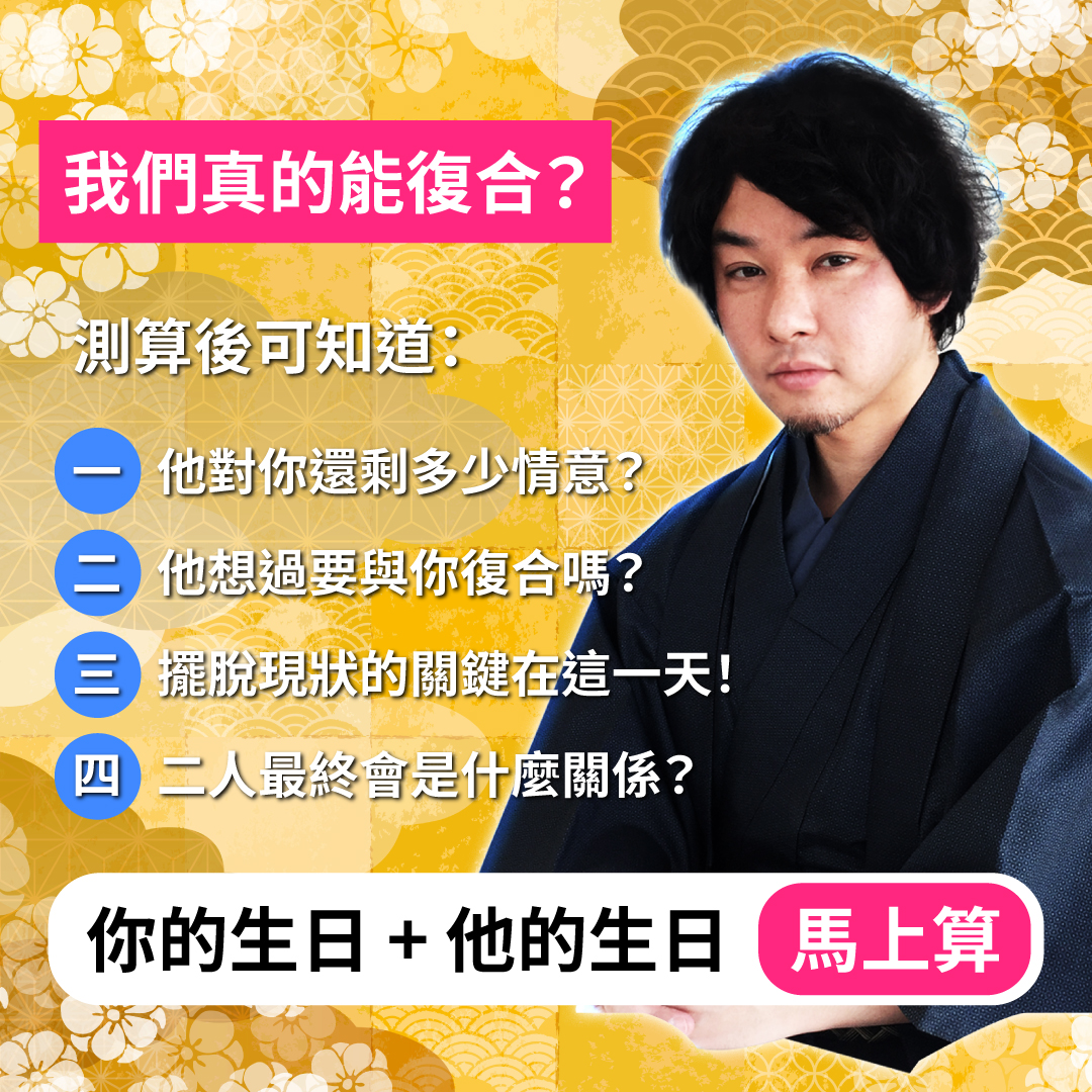 宿命神髓術-我們真的能復合?