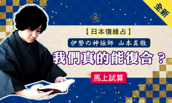 S0470 宿命神髓術-我們真的能復合？