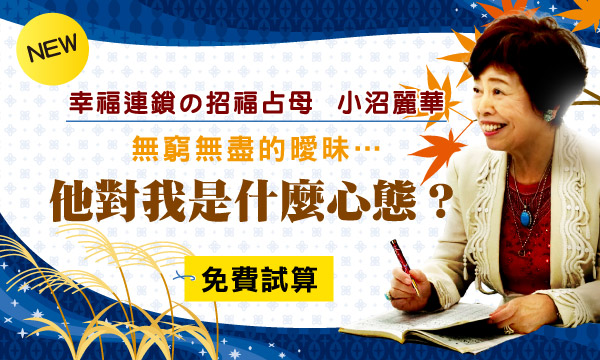 J0492 運勢招福占-他對我到底是什麼心態？