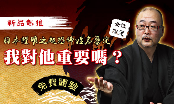 S0497 別府姓名術-我對他是重要的？