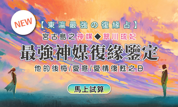J0540 古神星靈術-最強神媒復緣鑒定