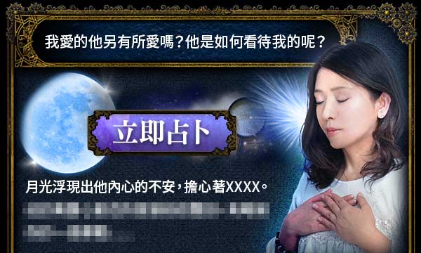 S0618  月相盈虧占星術-我愛的他另有所愛嗎？