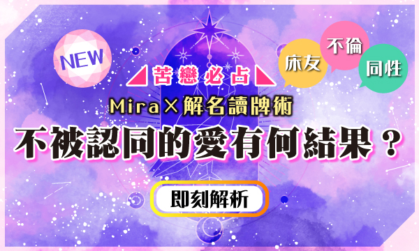 解名讀牌術－不被認同的愛有何結果？