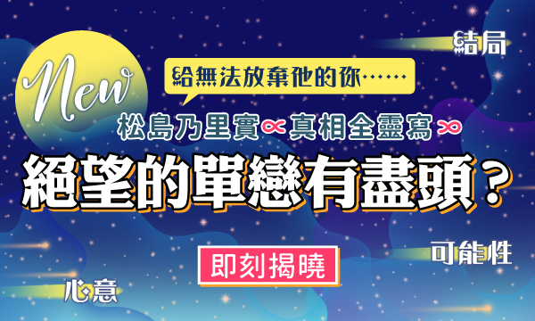 秘藏靈視術－絕望的單戀有盡頭？