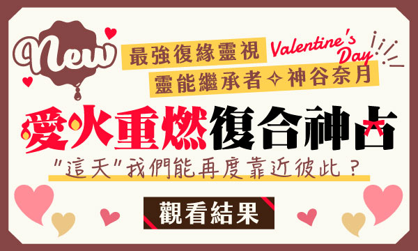 J0657 見護靈書占-愛火重燃復合神占