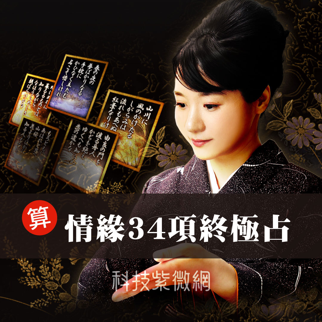 大和歌紙牌德和占-綁定你我情緣34項終極占