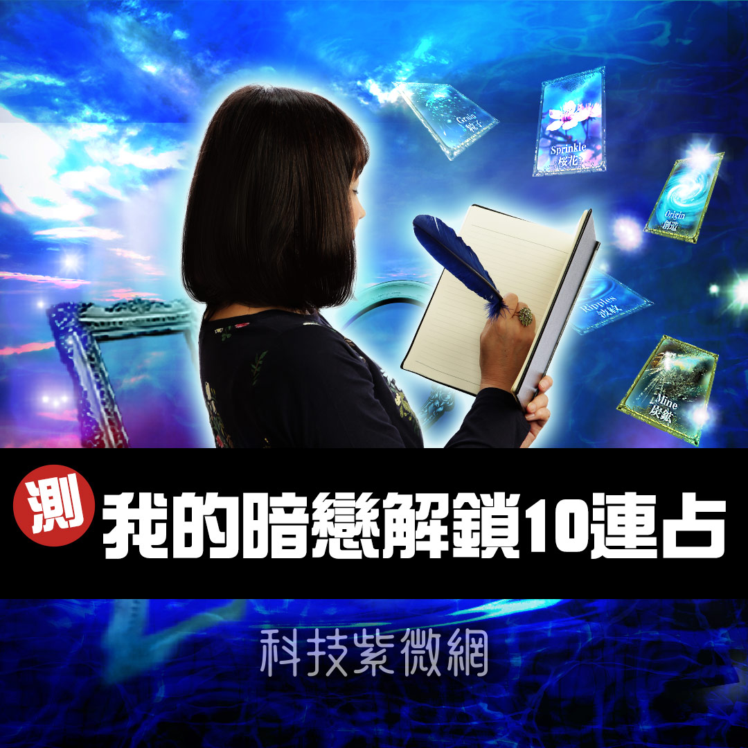 元素精靈占- 我的暗戀解鎖10連占