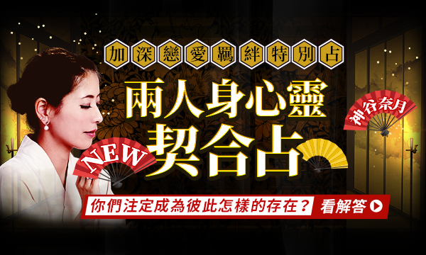 J0696 見護靈書占-兩人身心靈契合占