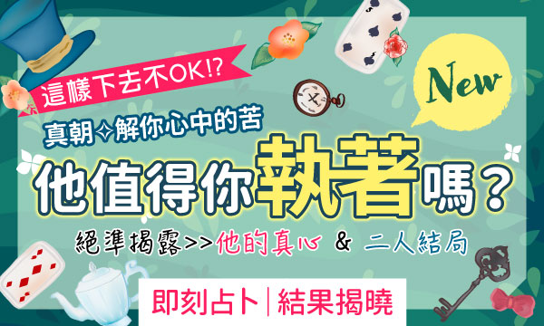 愛麗絲魔法占－他值得你執著嗎？