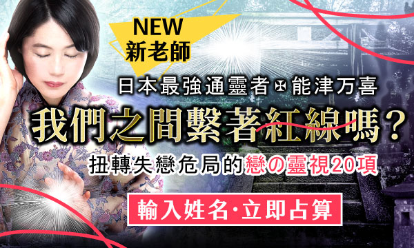 S0714 千靈感神諭術-我們之間繫著紅線嗎？