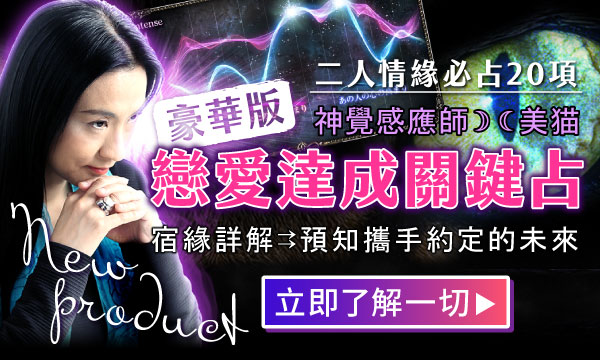 J0718 靈貓神覺占-戀愛達成關鍵豪華全占