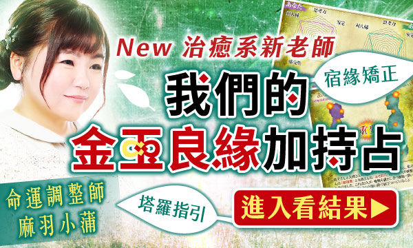 J0721 命運調整鑑定-我們的金玉良緣加持占