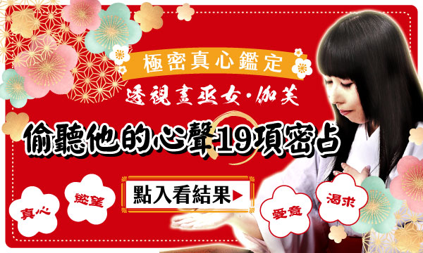 J0729 命運繪卷神札占-偷聽他的心聲19項密占