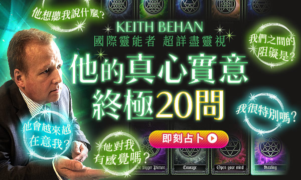 J0731 超能力靈視-他的真心實意終極20問