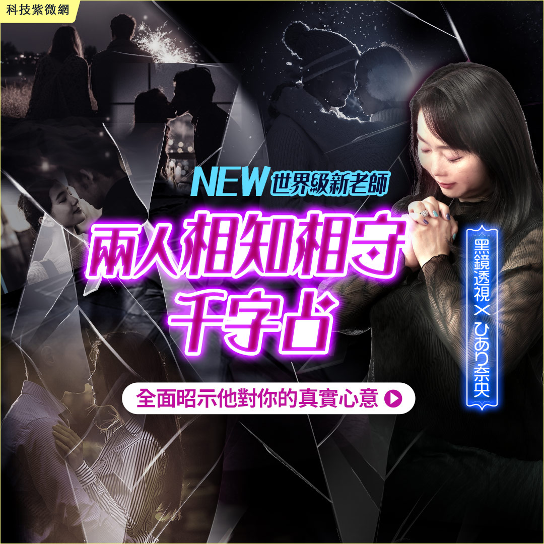黑鏡透視-兩人相知相守千字占