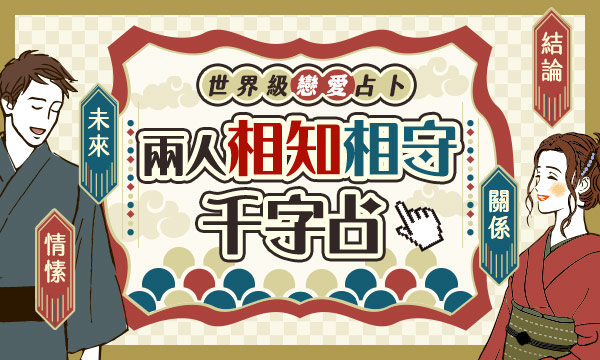 J0748 黑鏡透視-兩人相知相守千字占