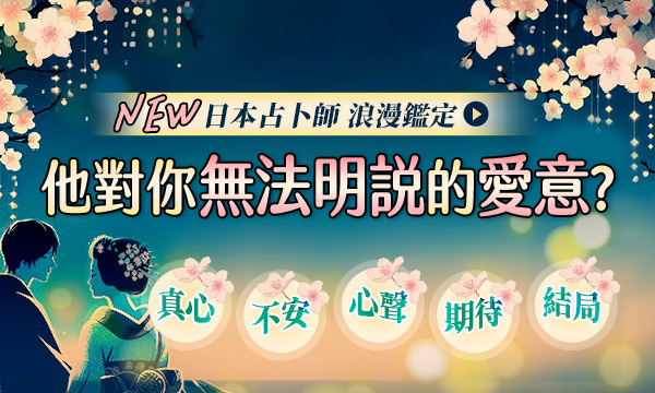 J0757 萬華鏡命運占-他對你無法明說的愛意？