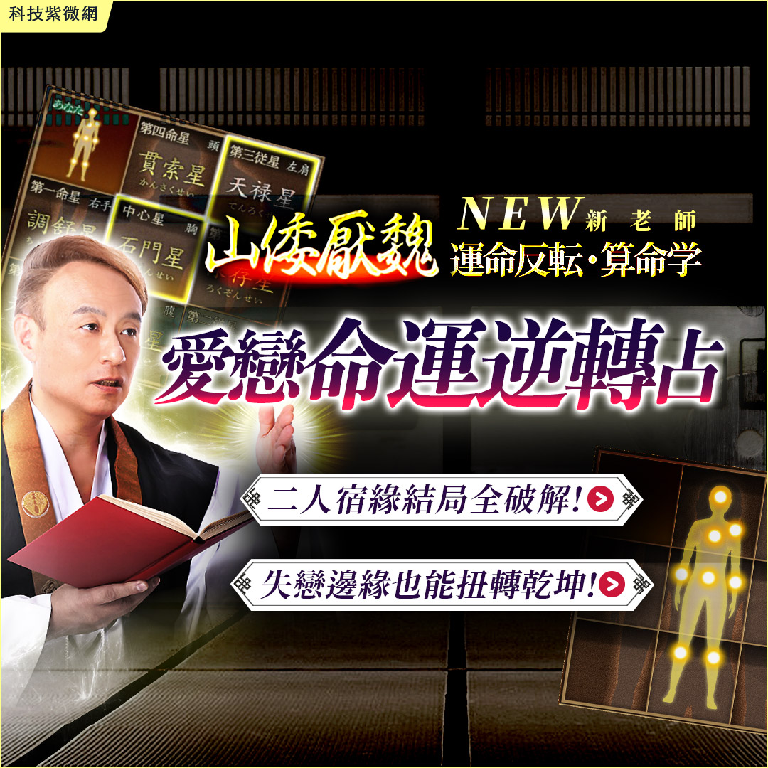 命運反轉算命學-愛戀命運逆轉占