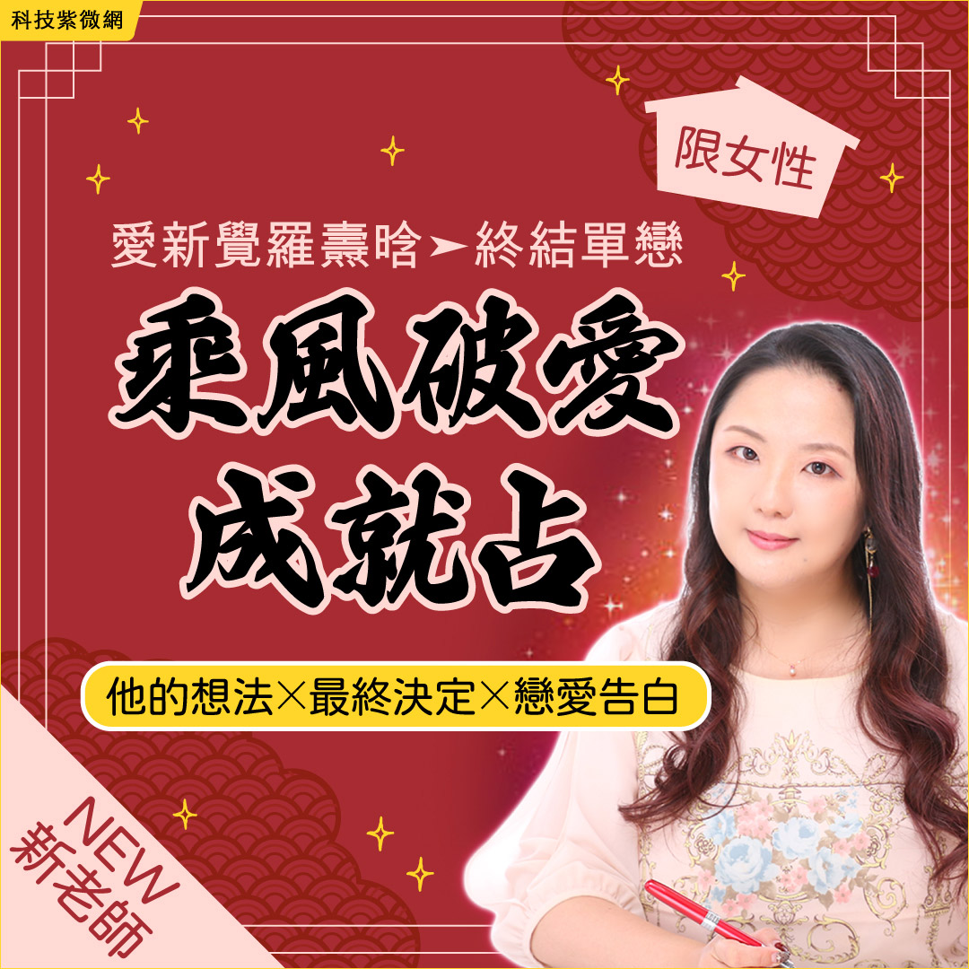 天帝占術-乘風破愛成就占
