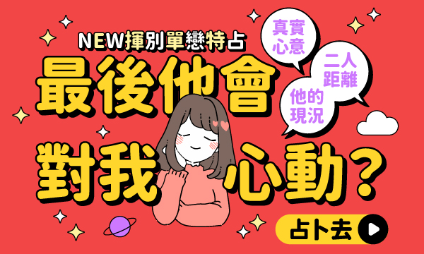 J0778 天機破解命數占-最後他會對我心動嗎？