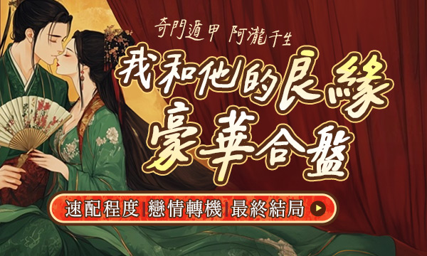 J0785 奇門遁甲-我和他的良緣豪華合盤