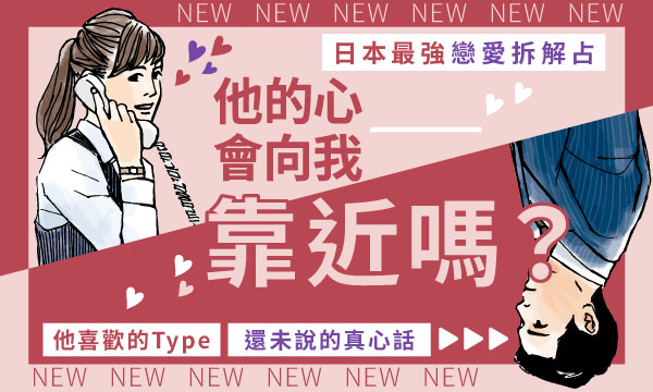 J0790 高次元龍降臨術-他的心會向我靠近嗎？
