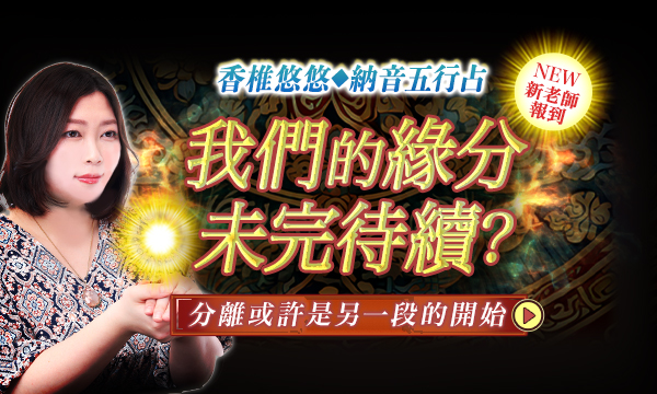 J0792 納音五行占-我們的緣分未完待續？