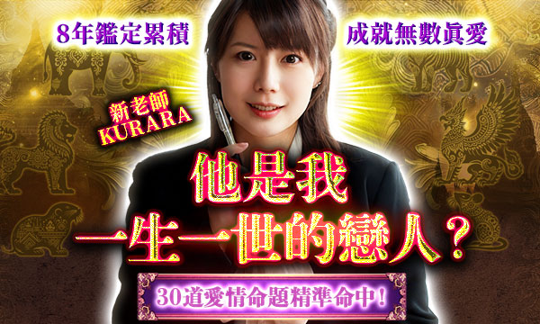 J0797 曜神命曆占-他是我一生一世的戀人?