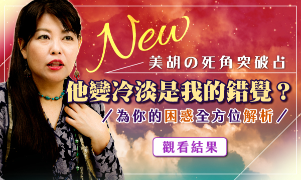 死角突破占－他變冷淡是我的錯覺？