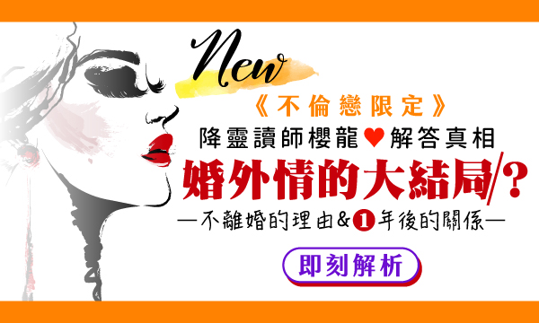 J0837 降靈讀術-婚外情的大結局？