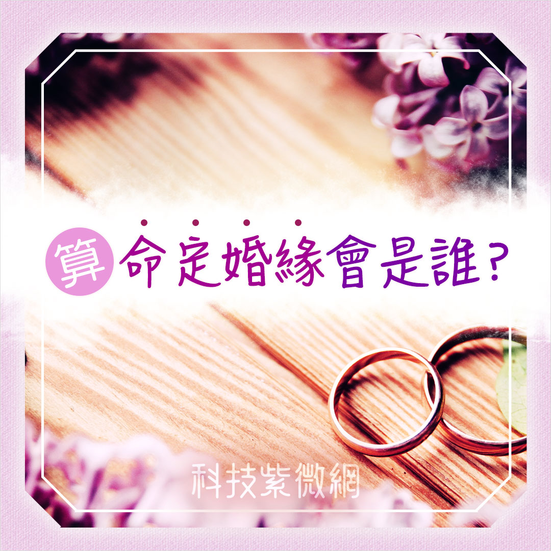 全感覺透視占-專屬我的婚緣實錄