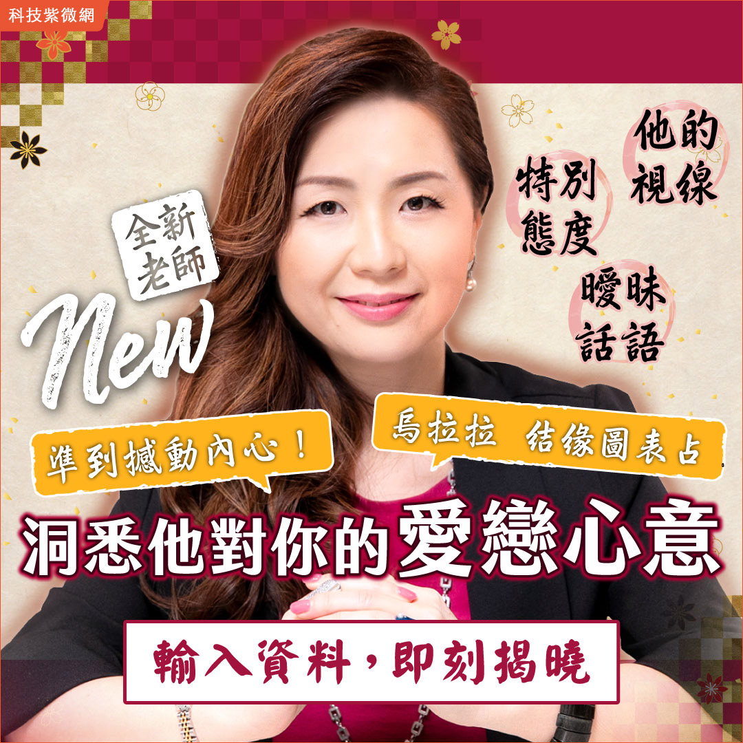 結緣圖表占-洞悉他對你的愛戀心意