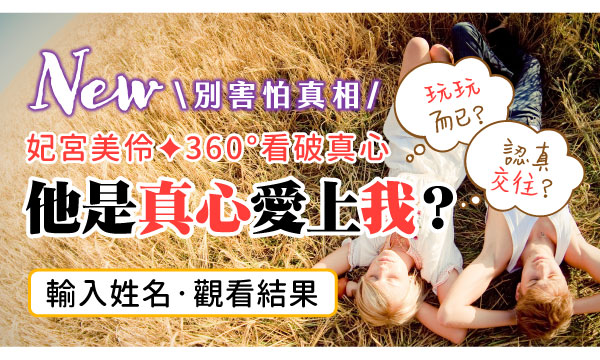 J0903 人性透視全寫眼-他是真心愛上我？