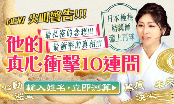 J0923 念想靈降術-他的真心衝擊10連問