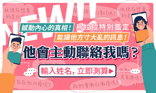 J0926 結緣圖表占-他會主動聯絡我嗎？