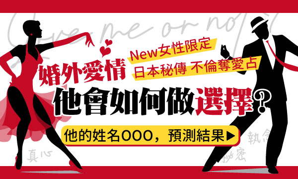 運勢招福占－婚外愛情他會如何做選擇？
