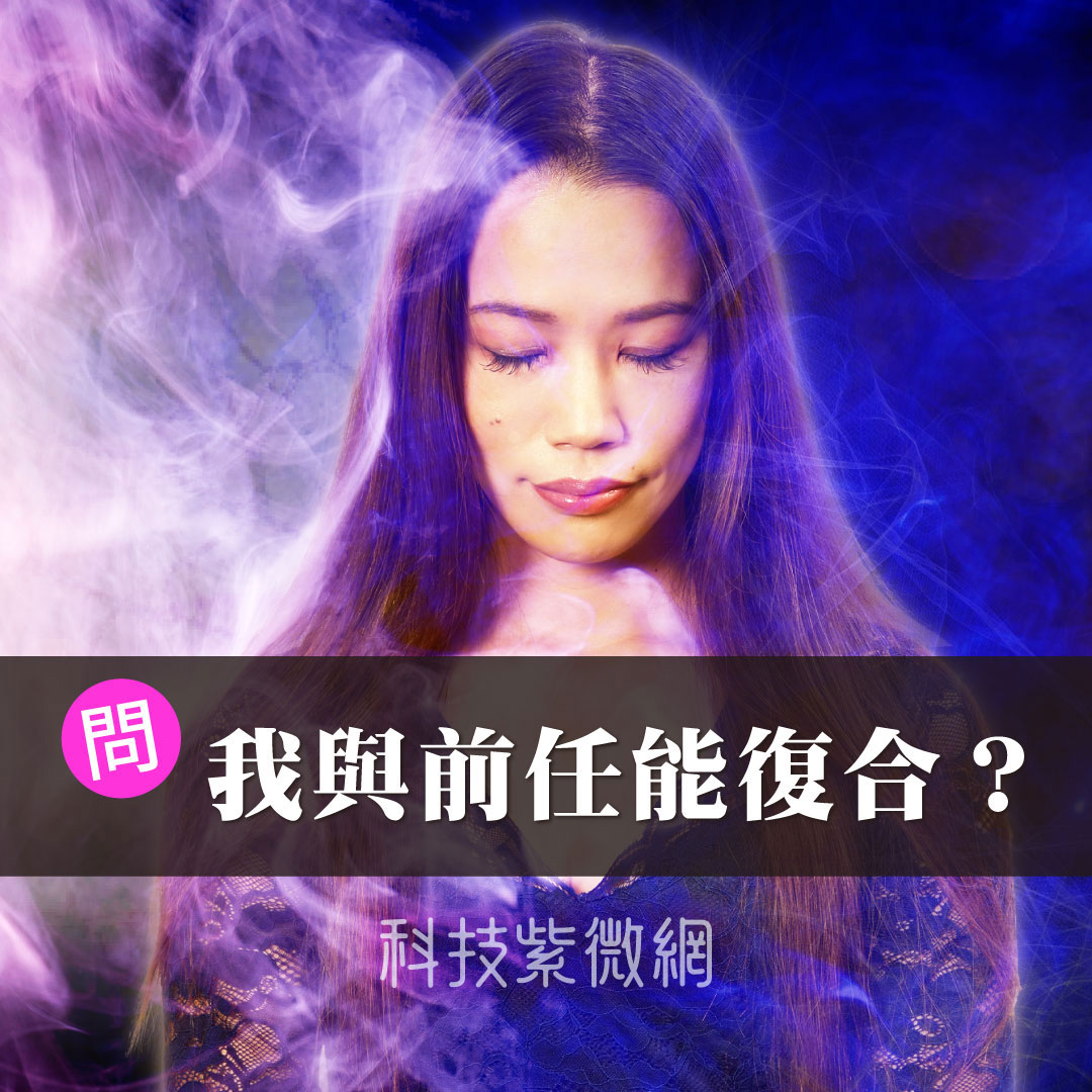 光闇救濟占-我與前任緣分仍在？