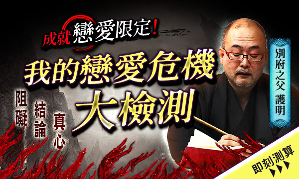 J0961 別府姓名術-我的戀愛危機破解占