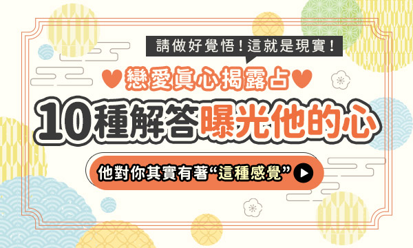 J0973 心語靈聽鑑定-10種解答曝光他的心