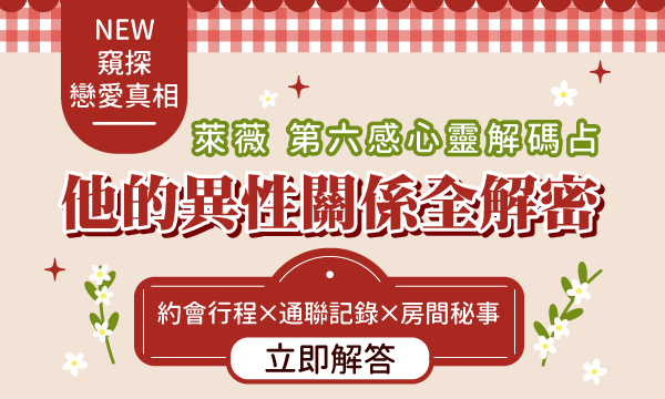 J0995 第六感心靈解碼占-他的異性關係全解密