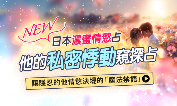 J0M06 第六感心靈解碼占-他的私密悸動窺探占