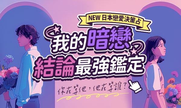 J0M09 靈魂索視-我的暗戀結論最強鑑定