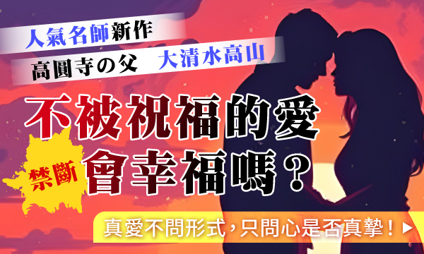 J0M10 人間鑑識學-不被祝福的關係會幸福嗎？