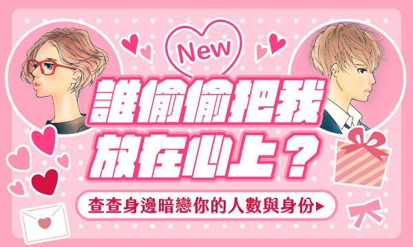J0M12 命運相關圖鑒定-誰偷偷把我放在心上？