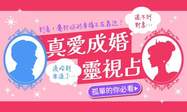 J0M13 靈附禁術-真愛成婚靈視占