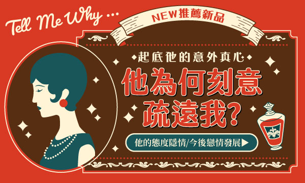 J0M22 心語靈聽鑑定-他為何刻意疏遠我？