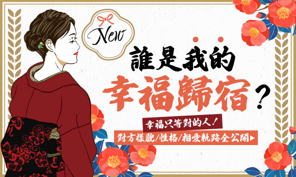 J0M23 靈體秘術-誰是我的幸福歸宿？