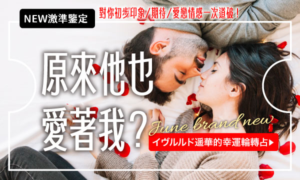J0M24 幸運轉輪占-原來他也愛著我？