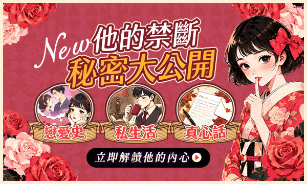 J0M25 第六感心靈解碼占-他的禁斷秘密大公開
