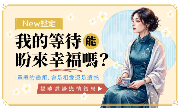 J0M26 靈魂索視-我的等待能盼來幸福嗎?